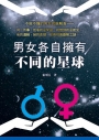 男女各自擁有不同的星球