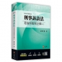 刑事訴訟法理論與實務註釋(上)