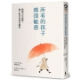 所有的孩子都很敏感(執業20年精神科醫師＋敏感兒母親，教你梳理孩子的內在風暴，將敏感轉化為優勢)