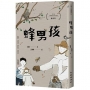 蜂男孩