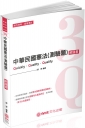 3Q中華民國憲法（測驗題）解題書：2019高普特考.司法特考（保成）