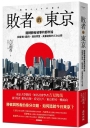 敗者的東京：翻轉勝者敘事的都市論，回看德川幕府、薩長同盟、美軍進駐的三次占領