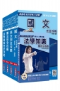 2019全新版 高普考（三四等特考）[共同科目]套書（贈法學知識（憲法+法學緒論）搶分小法典）