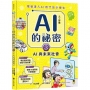 寫給進入AI時代的小學生：AI人工智慧的祕密(3)AI與未來社會