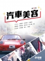 汽車美容(第二版)
