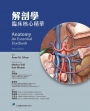 解剖學：臨床核心精華