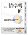 精準轉向：活用蜂巢式職涯地圖，找出自己的特點，建構蓄積行動，實現人生轉向?