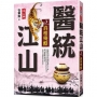 醫統江山Ⅱ之3【真相殘酷】
