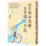 就顛沛流離，也要風生水起