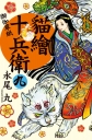貓繪十兵衛：御伽草紙09