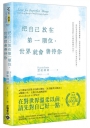 把自己放在第一順位，世界就會善待你