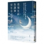 從現在起,我選擇站在自己這邊:停止向內責怪,建立情緒界線,找回自己的內在安全感