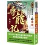 尋龍記Ⅲ詭變百出(卷1)驚變
