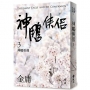 神鵰俠侶(三)(亮彩映象修訂版)