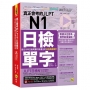 真正會考的JLPT N1日檢單字:從近15年日檢考題中挑選出的日檢高頻單字(附「Youtor App」內含VRP虛擬點讀筆)