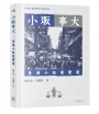 小販事大——香港小販業變遷