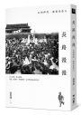 長路漫漫：五四世代.波希米亞人