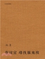 在故宮尋找蘇東坡