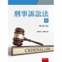 刑事訴訟法(下)(第6版)