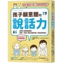 孩子願意聽的說話力：破解57種教養難題，說對一句話，教出主動參與、有自信的孩子