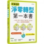 最好懂的淨零轉型教科書:日本人氣講師講授能源轉型與碳中和行動