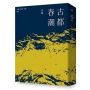 古華(京夫子)文集卷五:古都春潮
