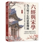 六經與宋學,為天地立心的思想傳統:義理易學×師道精神×聖賢氣象,從經學源流到宋儒關懷,讀懂儒學的文明格局