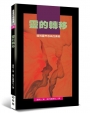 靈的轉移：透視靈界感染的奧秘(2版)