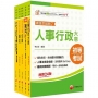 2025初等考試[人事行政]課文版套書:編者完整檢視書籍內容,確保內容為最新、正確之修法資訊!(1套5冊)