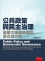公共政策與民主治理