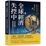 全球經濟失控中！金融危機的隱祕週期與未來預測：市場崩潰、糧食危機、能源短缺……從地緣政治到全球危機，經濟秩序的崩解與重建