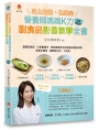史上最強、最貼心營養師媽媽K力副食品影音教學全書（全新修訂版）