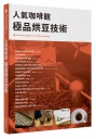 人氣咖啡館 極品烘豆技術