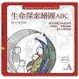 生命探索繪圖ABC:生命本質 慧眼方知(A冊)