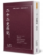 二十二史劄記(下)