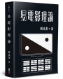 易電影理論