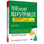 用Excel取巧學統計：大數據的基本功，有力的圖表，就得這樣呈現。他人的數據誤用，立刻洞察