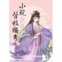 小院醫枝獨秀.上