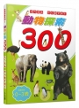 動物探索300：活力滿滿 超級觀察繪本  快樂兒童系列1