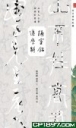 陋室銘進學解 (名家大手筆)