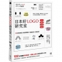 日本好LOGO研究室：122款媒體報導、顧客上傳IG的日系品牌識別、周邊設計＆行銷法則