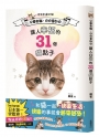 只要有貓，日日是好日：讓人幸福的31個貓點子