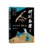 何以金庸3：消失情節100強