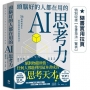 頭腦好的人都在用的AI思考力:56個瞬間產生最佳提案與決策的技法