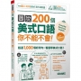 圖說200個美式口語你不能不會(AI學習版)