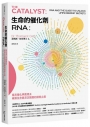 生命的催化劑RNA：諾貝爾化學獎得主破解生命最深沉謎題的探索之旅