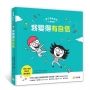 我變得有自信——3個小故事教孩子勇敢嘗試(親子情緒管理小學堂2)