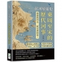 黃河變遷史──東周至宋的歷代河事:鄴東故大河斷流×河徙年代推因×濟水三伏考證×汴河治理先例……滾滾黃河水,從史書而來!