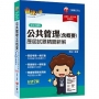 2022公共管理(含概要)歷屆試題精闢新解:名師解析一學就會!〔七版〕(高普考/地方特考/各類特考)