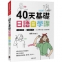 40天基礎日語自學課：化繁為簡×時事引導，一步步帶你進入日語世界